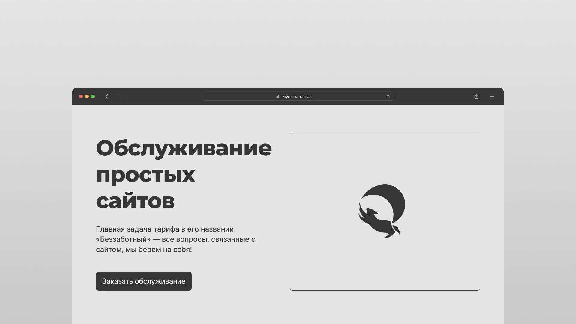 Тариф «Беззаботный» для обслуживания простых сайтов в Асино